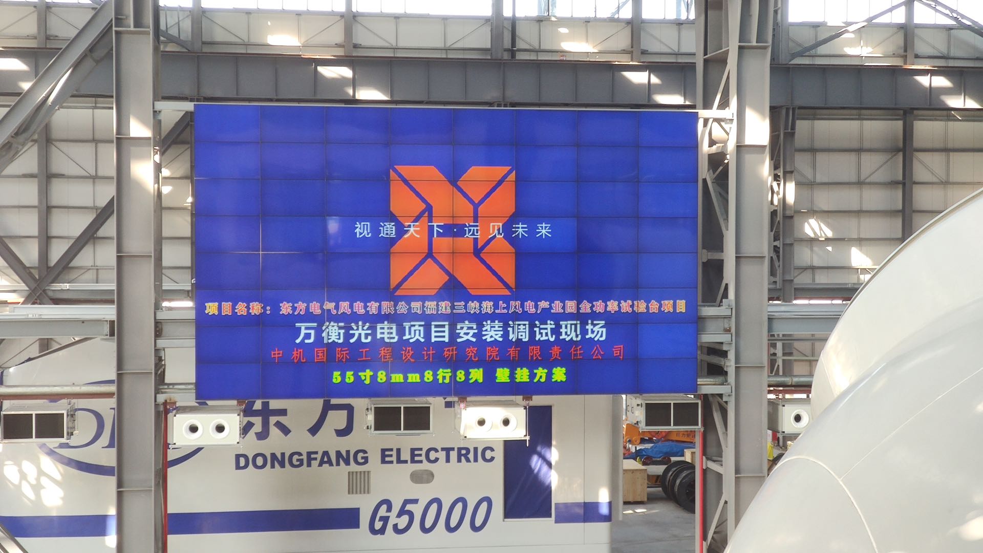 《萬衡光電拼接屏案例分享》福建三峽海上風電產(chǎn)業(yè)園