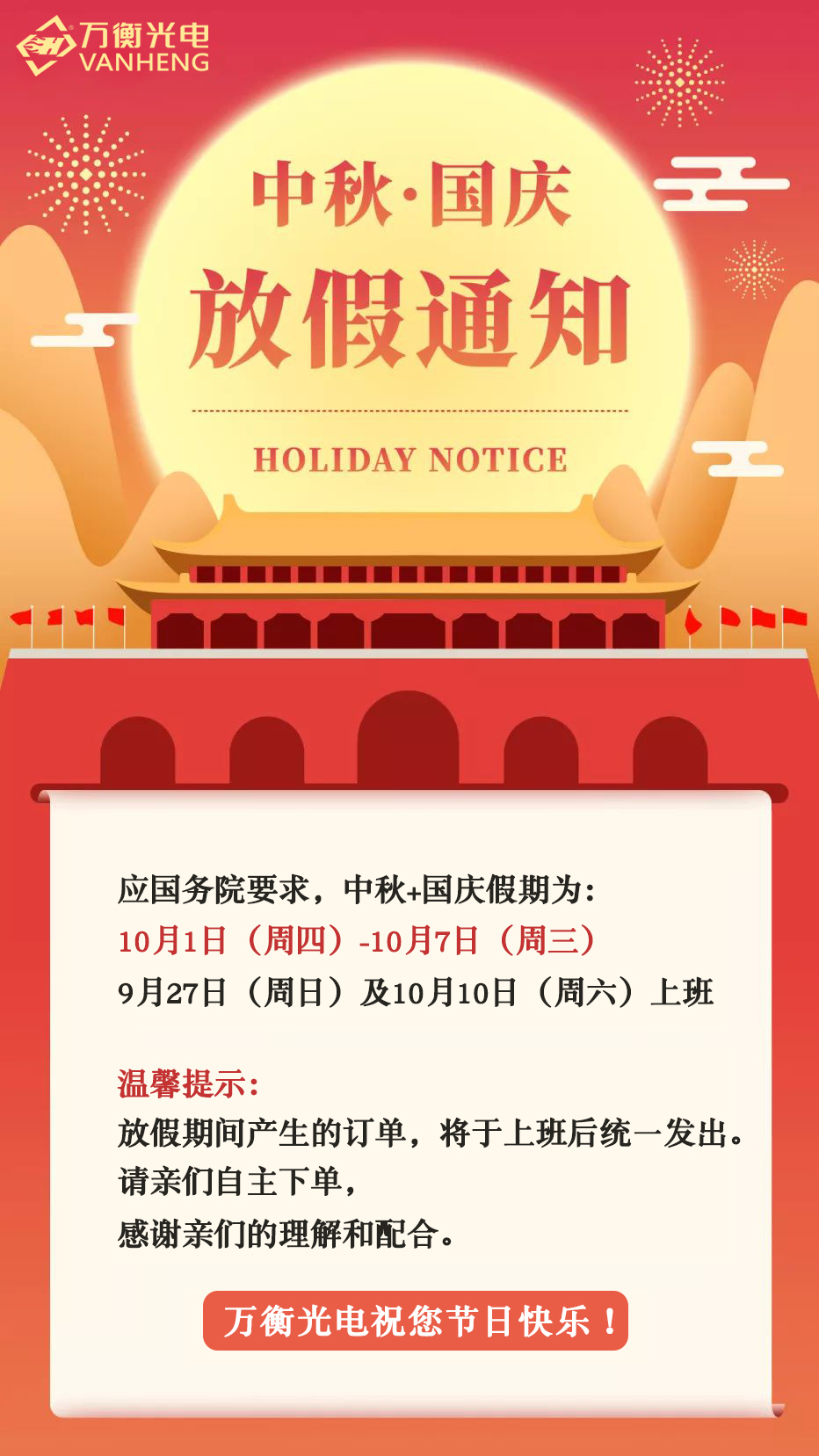 歡迎國慶，喜迎中秋
