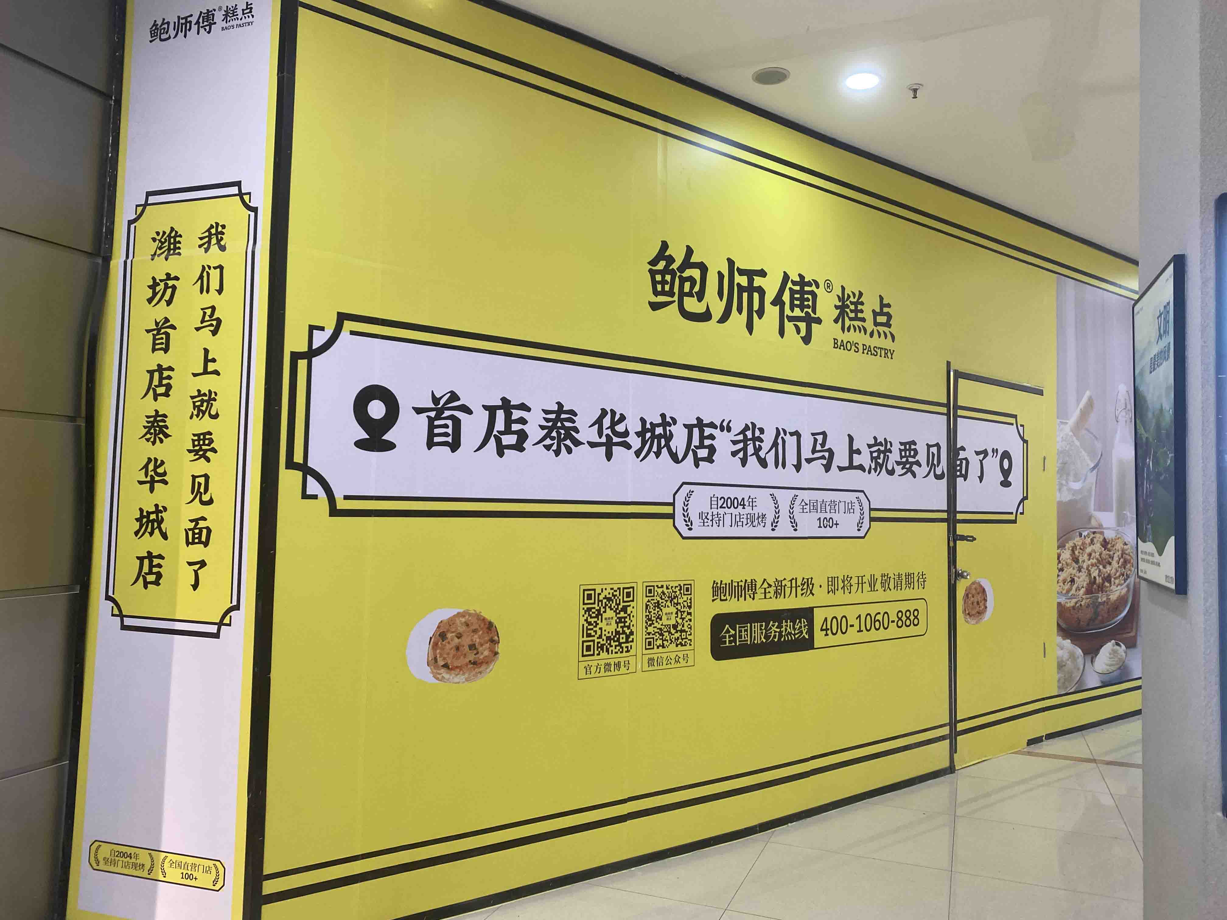 《萬衡光電高顯通拼接屏案例分享》山東鮑師傅點心